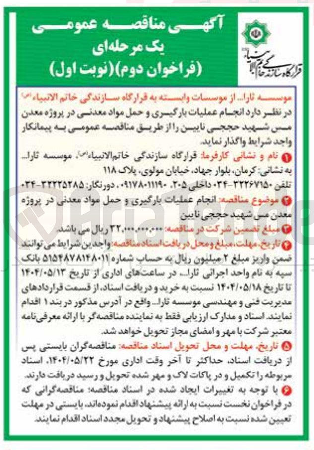 تصویر کوچک آگهی انجام عملیات بارگیری و حمل مواد معدنی 
