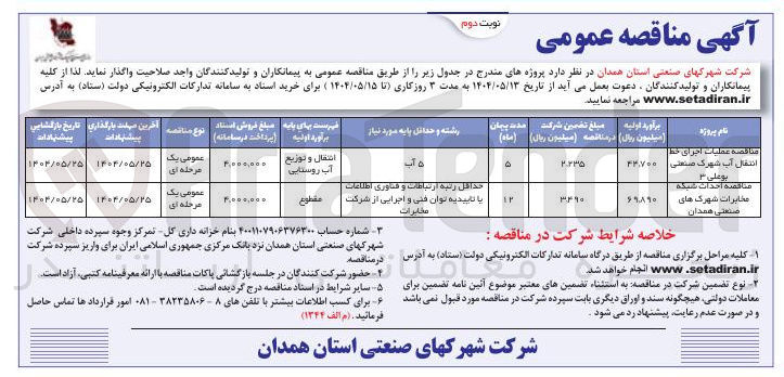تصویر کوچک آگهی عملیات اجرای خط انتقال آب 