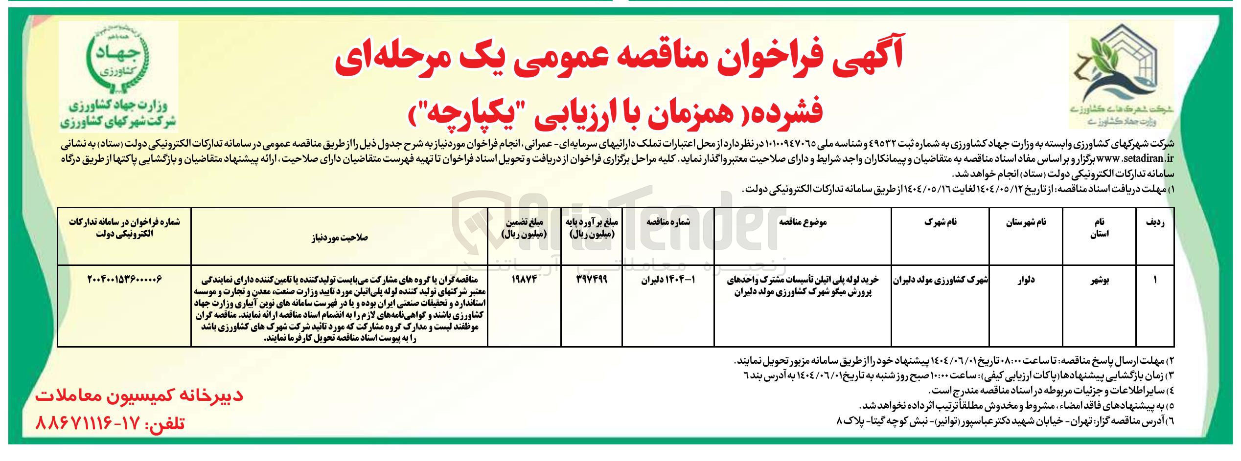 تصویر کوچک آگهی خرید لوله پلی اتیلن تأسیسات مشترک واحدهای پرورش میگو