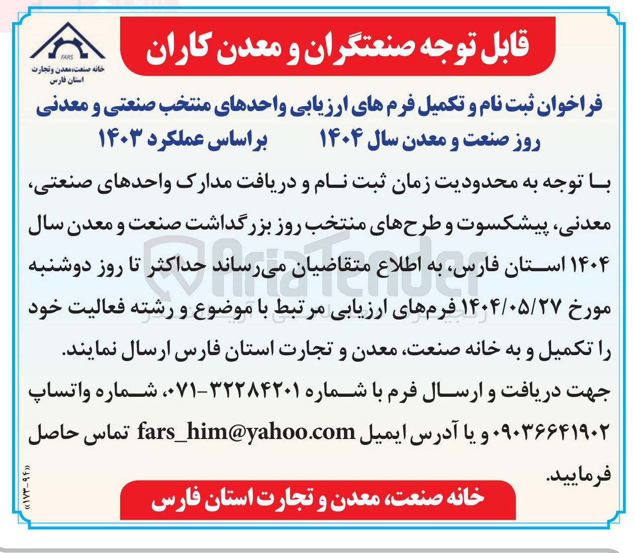 تصویر کوچک آگهی ثبت نام و تکمیل فرم های ارزیابی واحدهای منتخب صنعتی و معدنی روز صنعت و معدن 