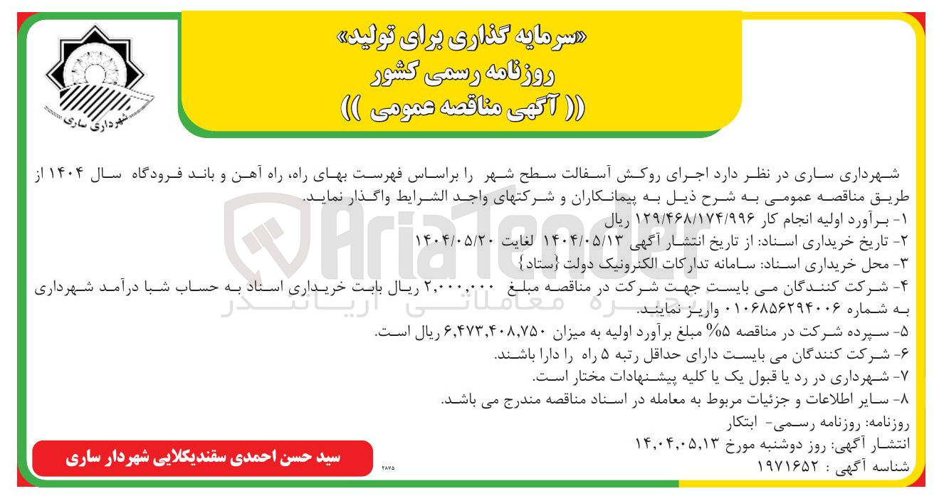 تصویر کوچک آگهی اجرای روکش آسفالت سطح شهر 