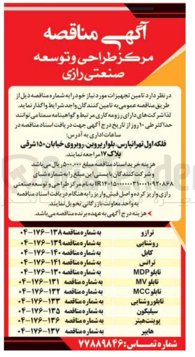 تصویر کوچک آگهی تامین پوینت هیتر