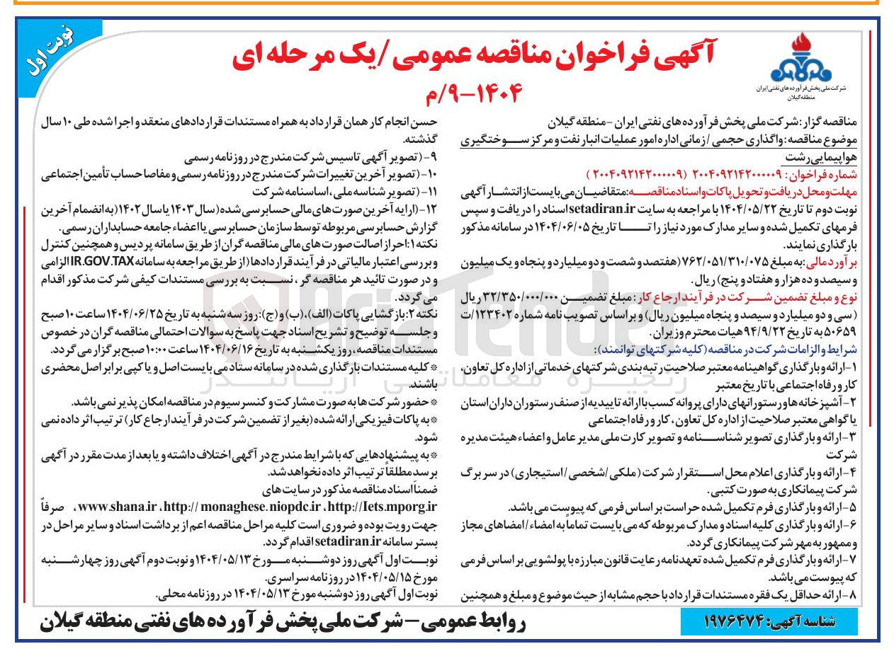 تصویر کوچک آگهی واگذاری حجمی/ زمانی اداره امور عملیات انبار نفت و مرکز سوختگیری هواپیمایی