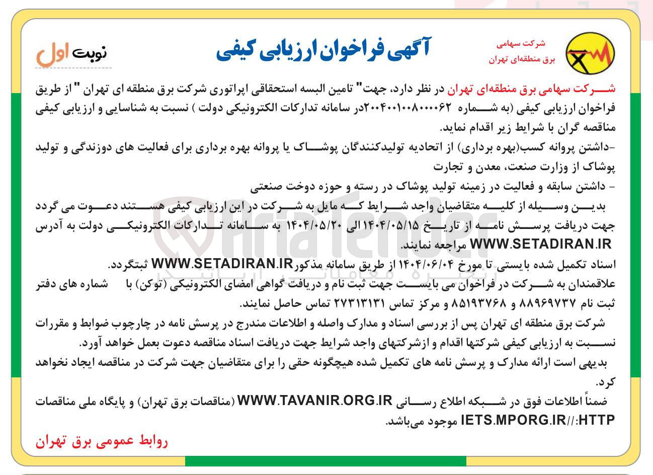 تصویر کوچک آگهی تامین البسه استحقاقی اپراتوری