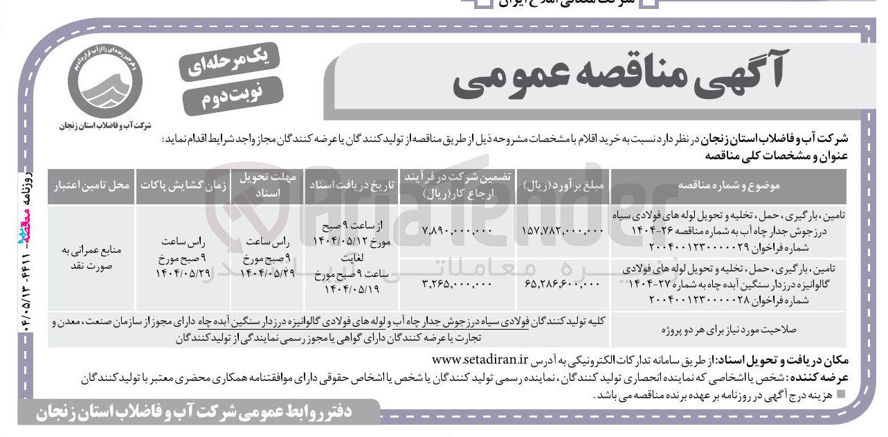 تصویر کوچک آگهی تامین ، بارگیری ، حمل ، تخلیه و تحویل لوله های فولادی سیاه درز جوش جدار چاه آب 