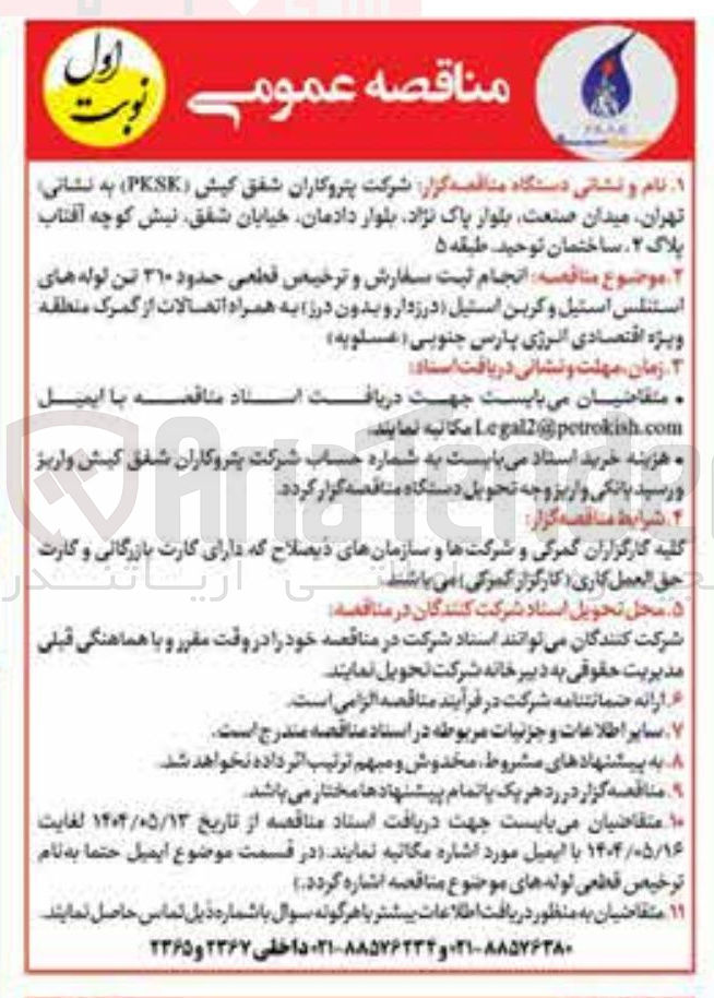 تصویر کوچک آگهی انجام ثبت سفارش و ترخیص قطعی حدود ۳۱۰ تن لوله های استنلس استیل و کربن استیل درزدار و بدون درز به همراه اتصالات