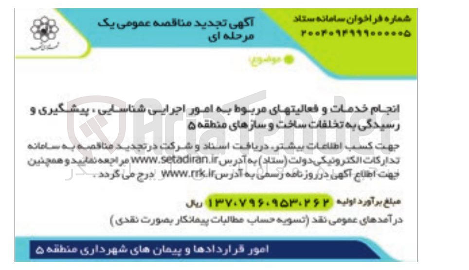 تصویر کوچک آگهی انجام خدمات و فعالیتهای مربوط به امور اجرایی شناسایی ، پیشگیری و رسیدگی به تخلفات ساخت و سازها