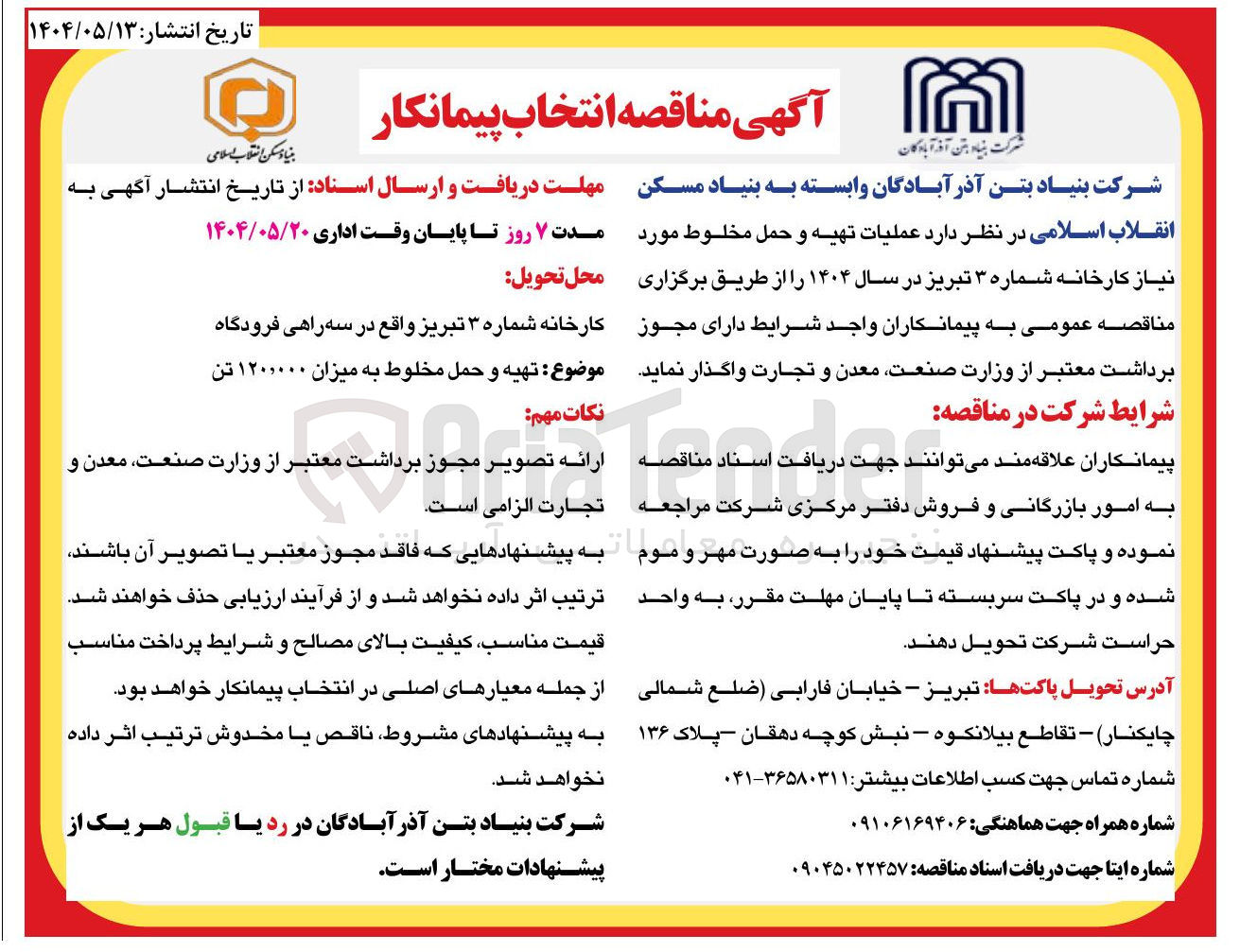 تصویر کوچک آگهی تهیه و حمل مخلوط به میزان ۱۲۰،۰۰۰ تن