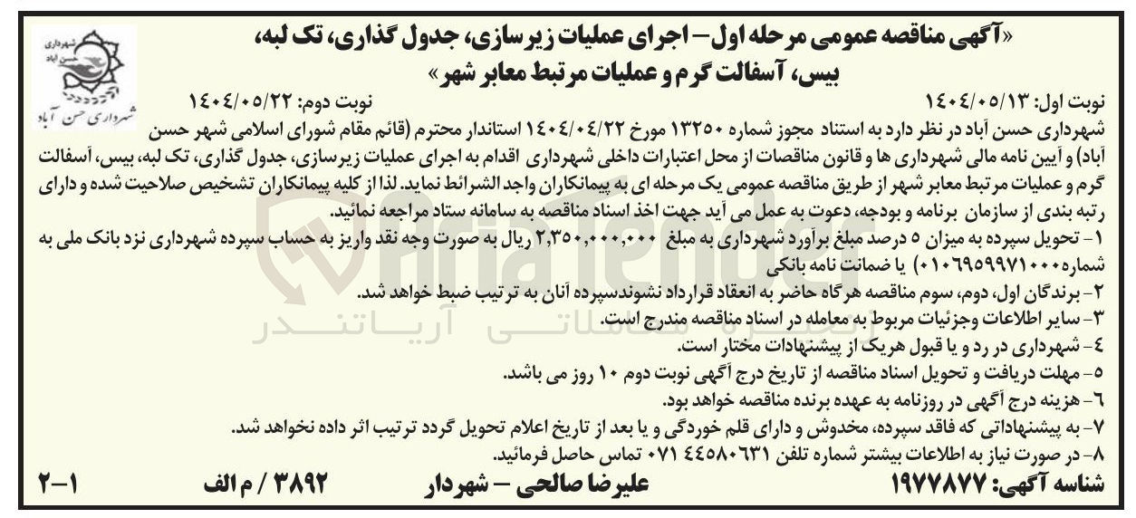 تصویر کوچک آگهی اجرای عملیات زیرسازی جدول گذاری تک لبه بیس ، آسفالت گرم و عملیات مرتبط معابر شهر