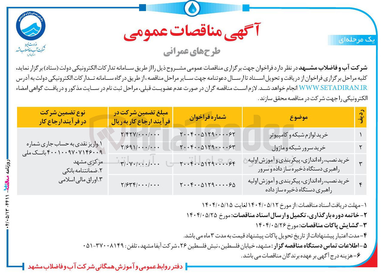 تصویر کوچک آگهی خرید نصب ، راه اندازی ، پیکربندی و آموزش اولیه راهبری دستگاه ذخیره ساز داده و سرور