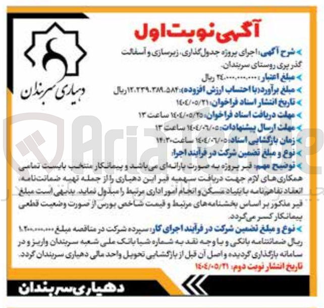 تصویر کوچک آگهی پروژه جدول گذاری زیرسازی و آسفالت