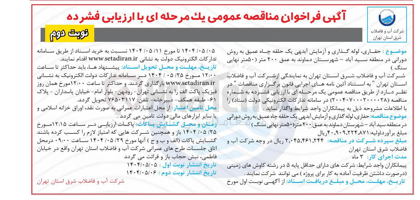 تصویر کوچک آگهی حفاری لوله گذاری و آزمایش آبدهی یک حلقه چاه عمیق به روش دورانی به عمق ۲۰۰ متر ( ۵۰ متر نهایی سنگ ) 