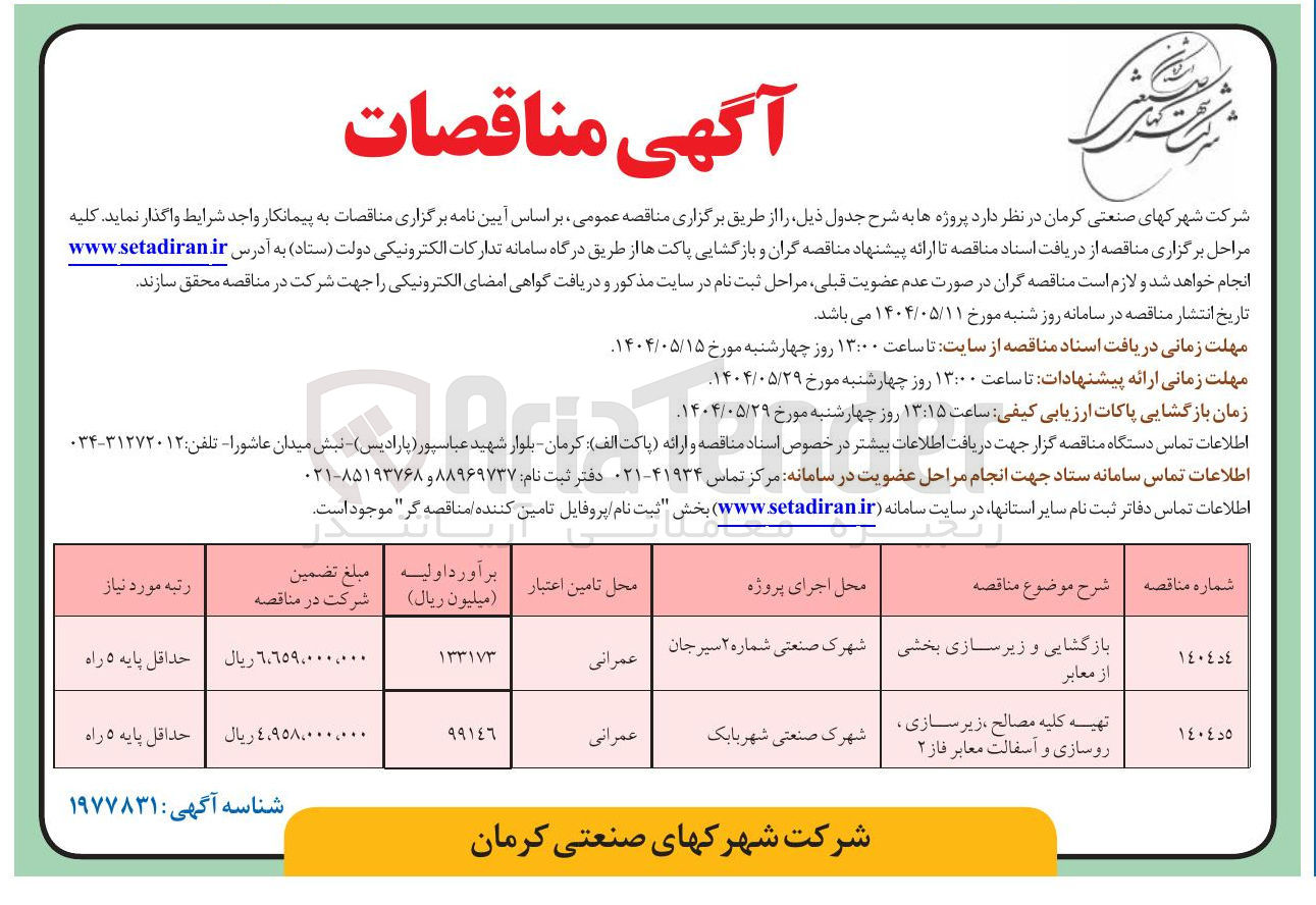 تصویر کوچک آگهی بازگشایی و زیر سازی بخشی از معابر 
