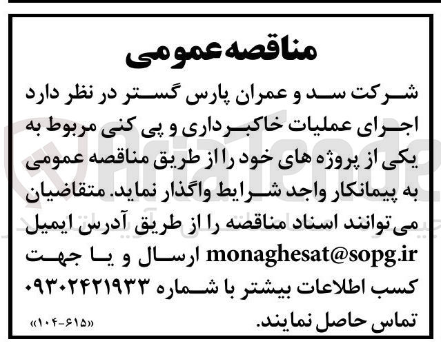 تصویر کوچک آگهی اجرای عملیات خاکبرداری و پی کنی 