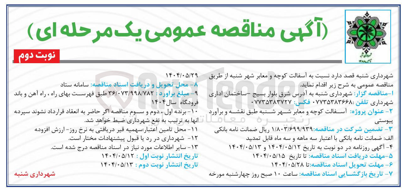 تصویر کوچک آگهی آسفالت کوچه و معابر 
