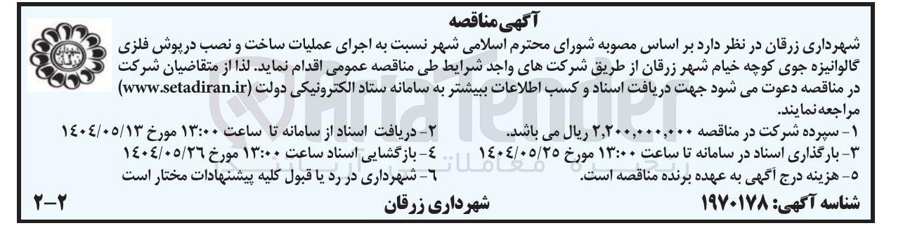 تصویر کوچک آگهی  اجرای عملیات ساخت و نصب در پوش فلزی گالوانیزه جوی 
