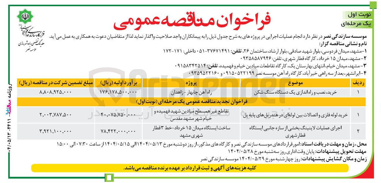 تصویر کوچک آگهی خرید ، نصب و راه اندازی یک دستگاه سنگ شکن 
