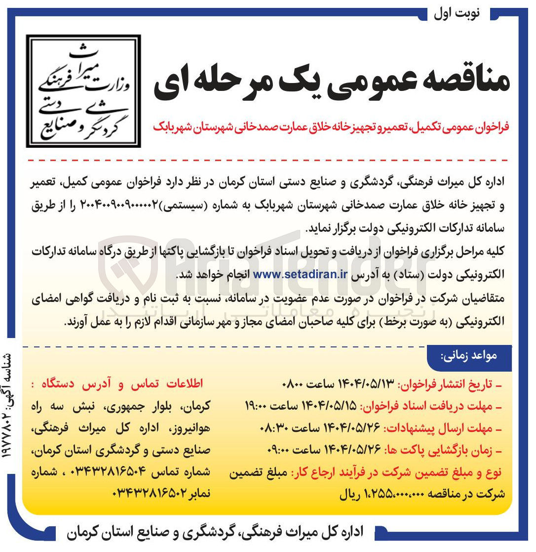 تصویر کوچک آگهی  تکمیل ، تعمیر و تجهیز خانه خلاق عمارت 