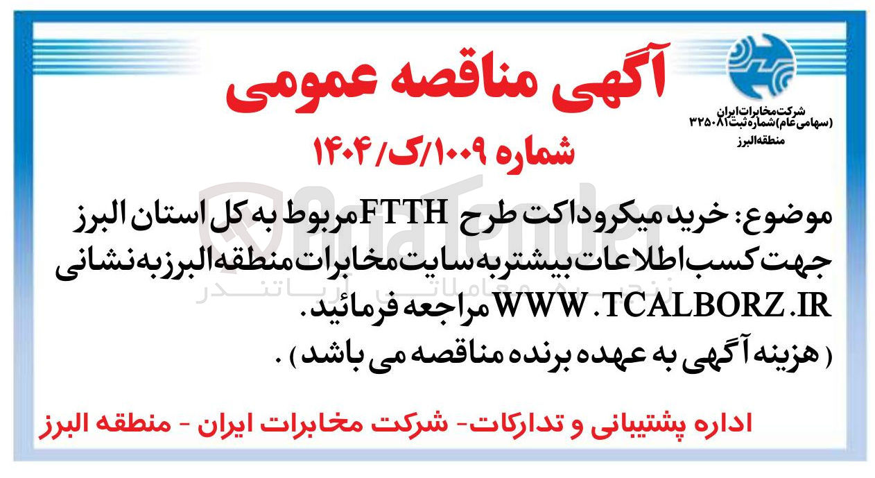 تصویر کوچک آگهی خرید میکروداکت طرح FTTH 