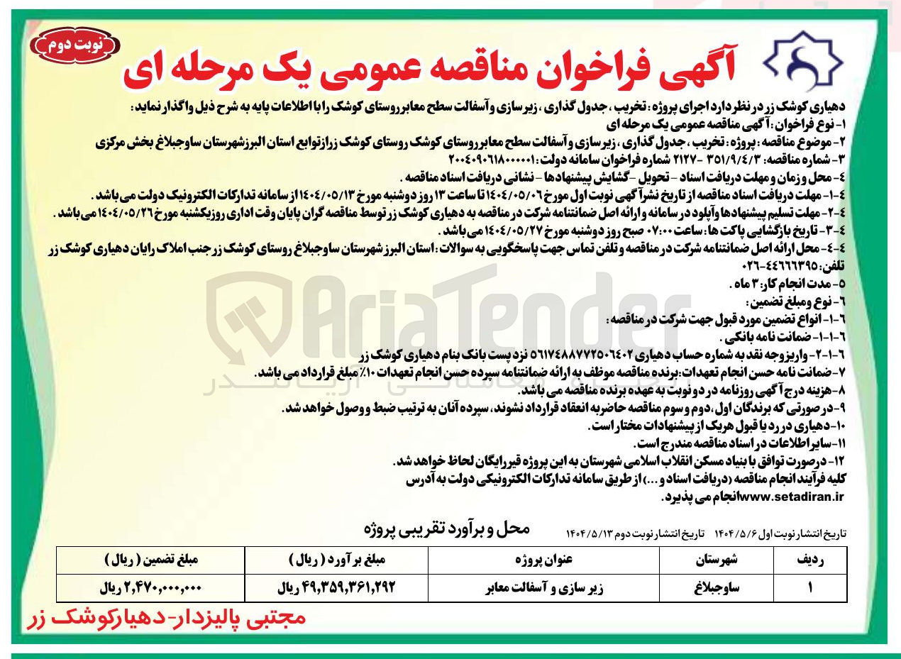 تصویر کوچک آگهی تخریب ، جدول گذاری زیر سازی و آسفالت سطح معابر 