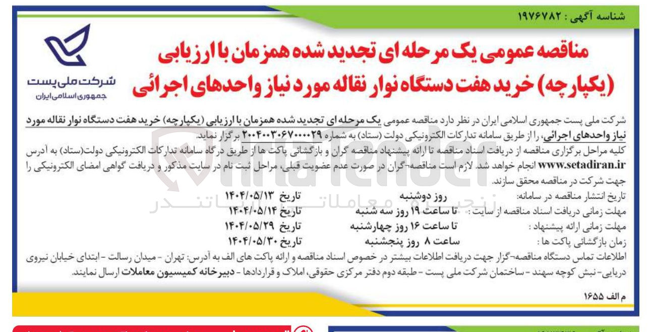تصویر کوچک آگهی  خرید هفت دستگاه نوار نقاله مورد نیاز واحدهای اجرائی 