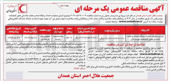 تصویر کوچک آگهی اجرای عملیات احداث پایگاه امداد و نجات جاده ای