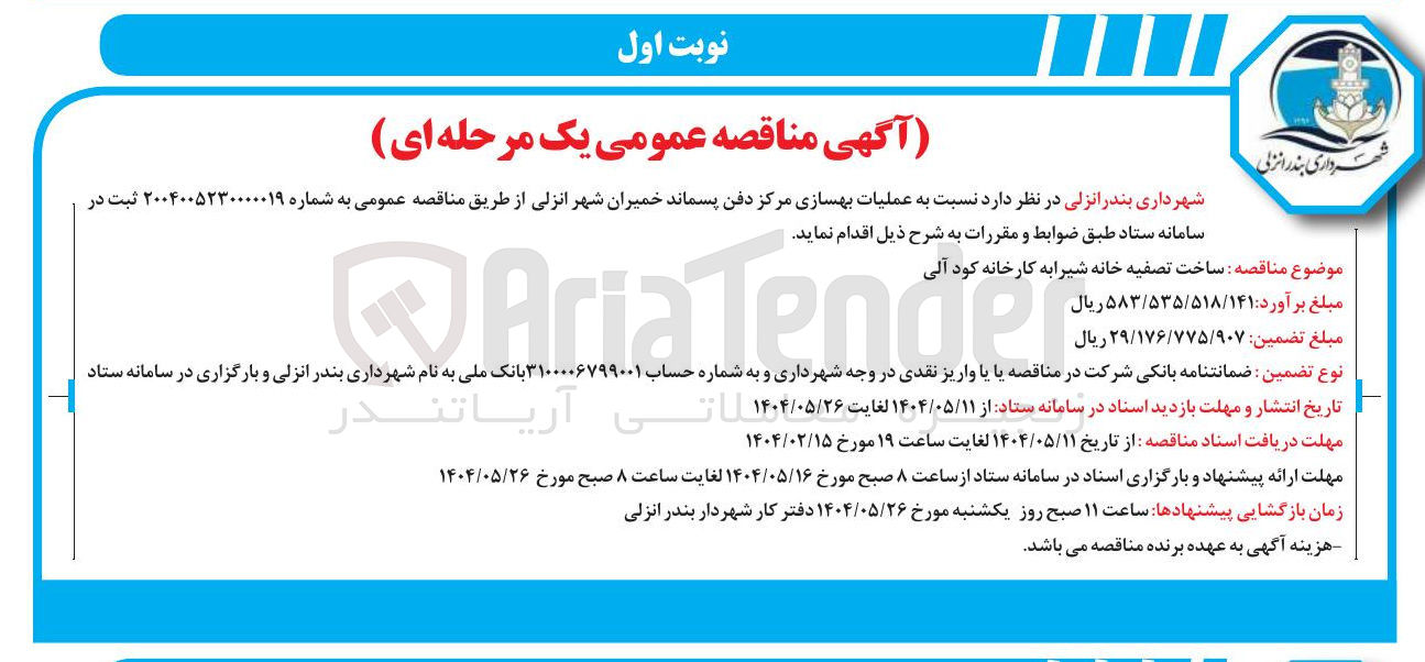 تصویر کوچک آگهی  عملیات بهسازی مرکز دفن پسماند