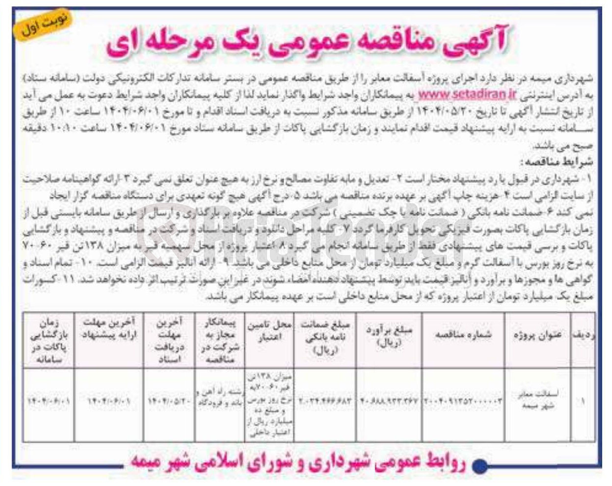تصویر کوچک آگهی آسفالت معابر
