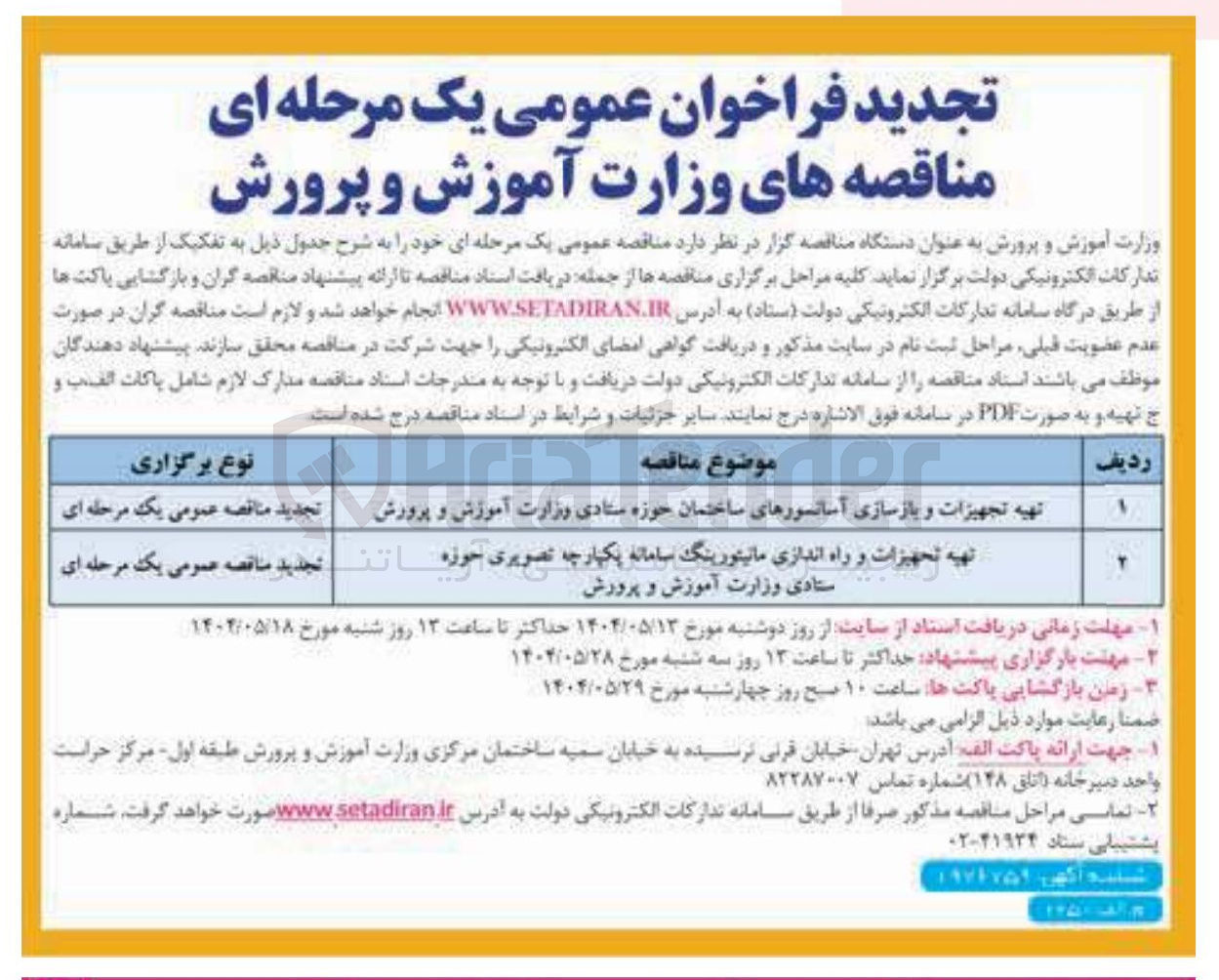 تصویر کوچک آگهی تهیه تجهیزات و بازسازی آسانسورهای ساختمان حوزه ستادی