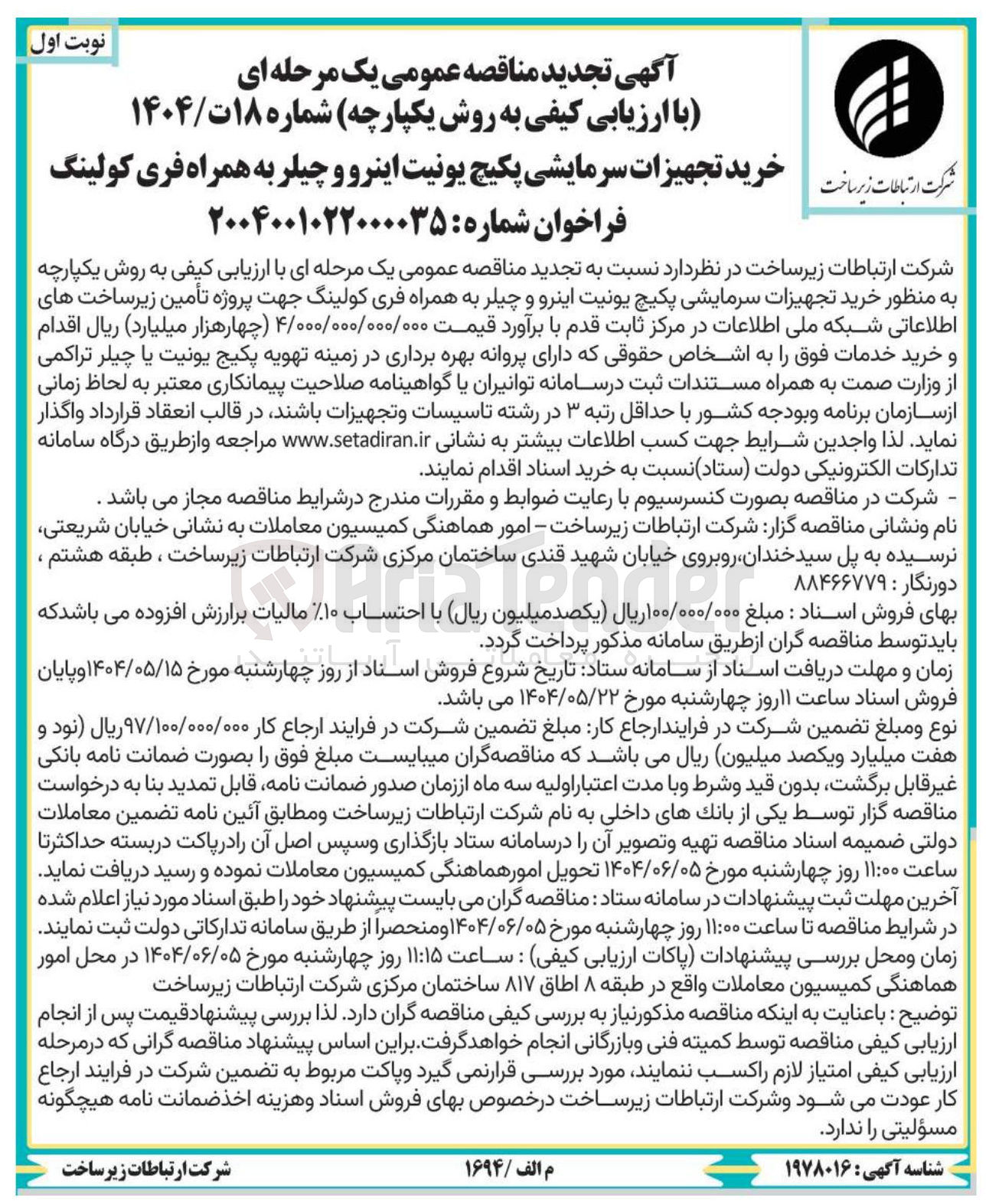 تصویر کوچک آگهی خرید تجهیزات سرمایشی پکیج یونیت اینرو و چیلر به همراه فری کولینگ