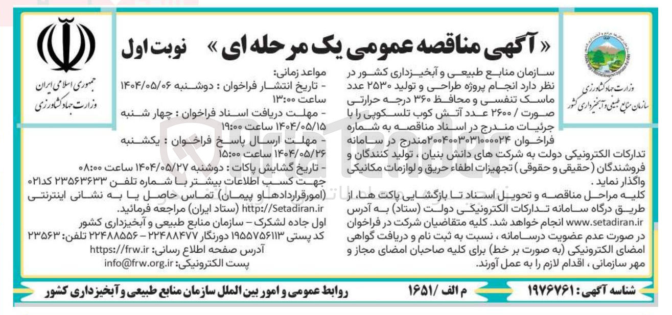 تصویر کوچک آگهی طراحی و تولید ۲۵۳۰ عدد ماسک تنفسی و محافظ ۳۶۰ درجه حرارتی صورت 
2600 عدد آتش کوب تلسکوپی