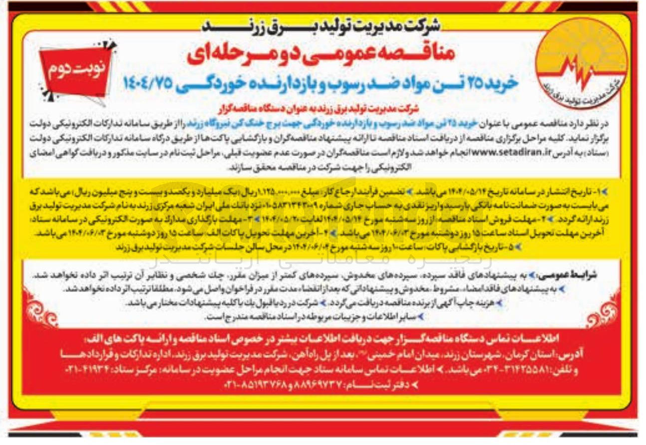 تصویر کوچک آگهی خرید ۲۵ تن مواد ضد رسوب و بازدارنده خوردگی جهت برج خنک کن ن