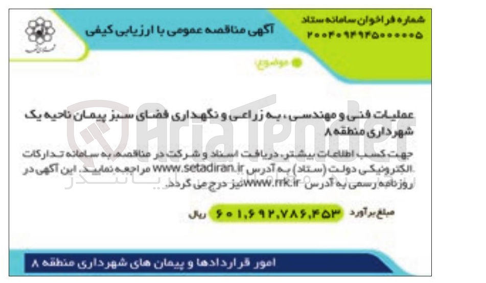 تصویر کوچک آگهی عملیات فنی و مهندسی به زراعی و نگهداری فضای سبز