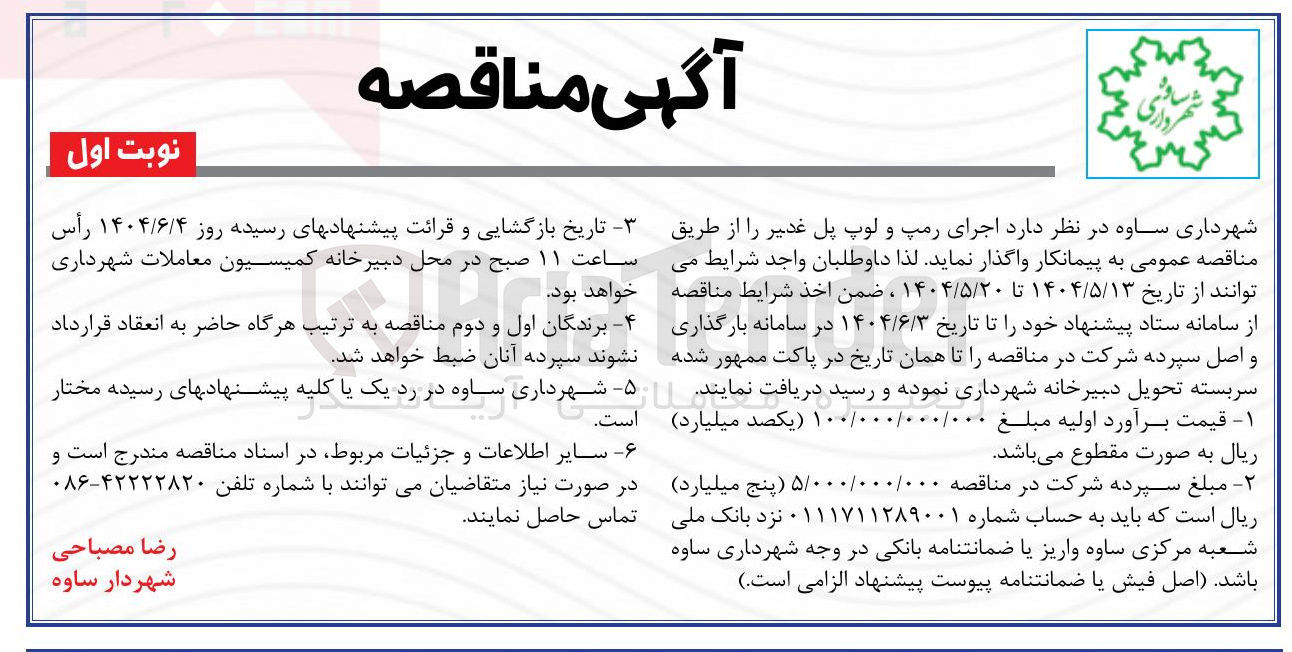 تصویر کوچک آگهی  اجرای رمپ و لوپ پل 