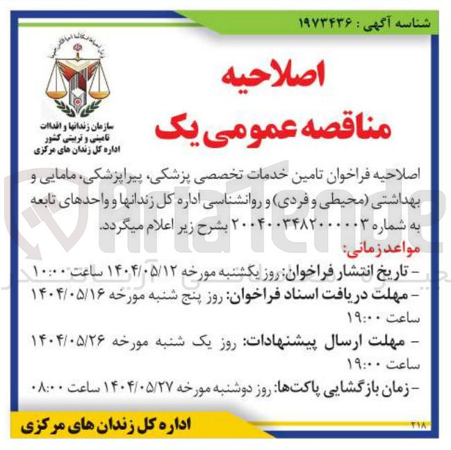 تصویر کوچک آگهی تامین خدمات تخصصی پزشکی پیراپزشکی مامایی و بهداشتی محیطی و فردی و روانشناسی 