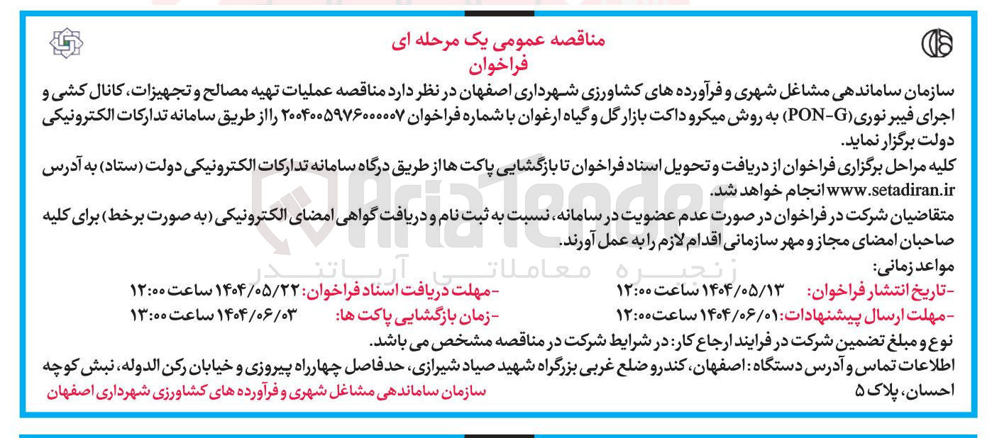 تصویر کوچک آگهی عملیات تهیه مصالح و تجهیزات کانال کشی و اجرای فیبر نوری ( G - PON ) به روش میکرو داکت