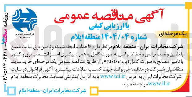 تصویر کوچک آگهی  احداث ایجاد شبکه و تامین برق سایت بلیین با تامین و نصب ترانس و حفاظ ترانس به صورت کامل 