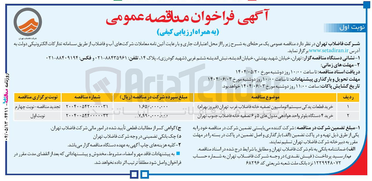 تصویر کوچک آگهی خرید قطعات یدکی سیستم اتوماسیون