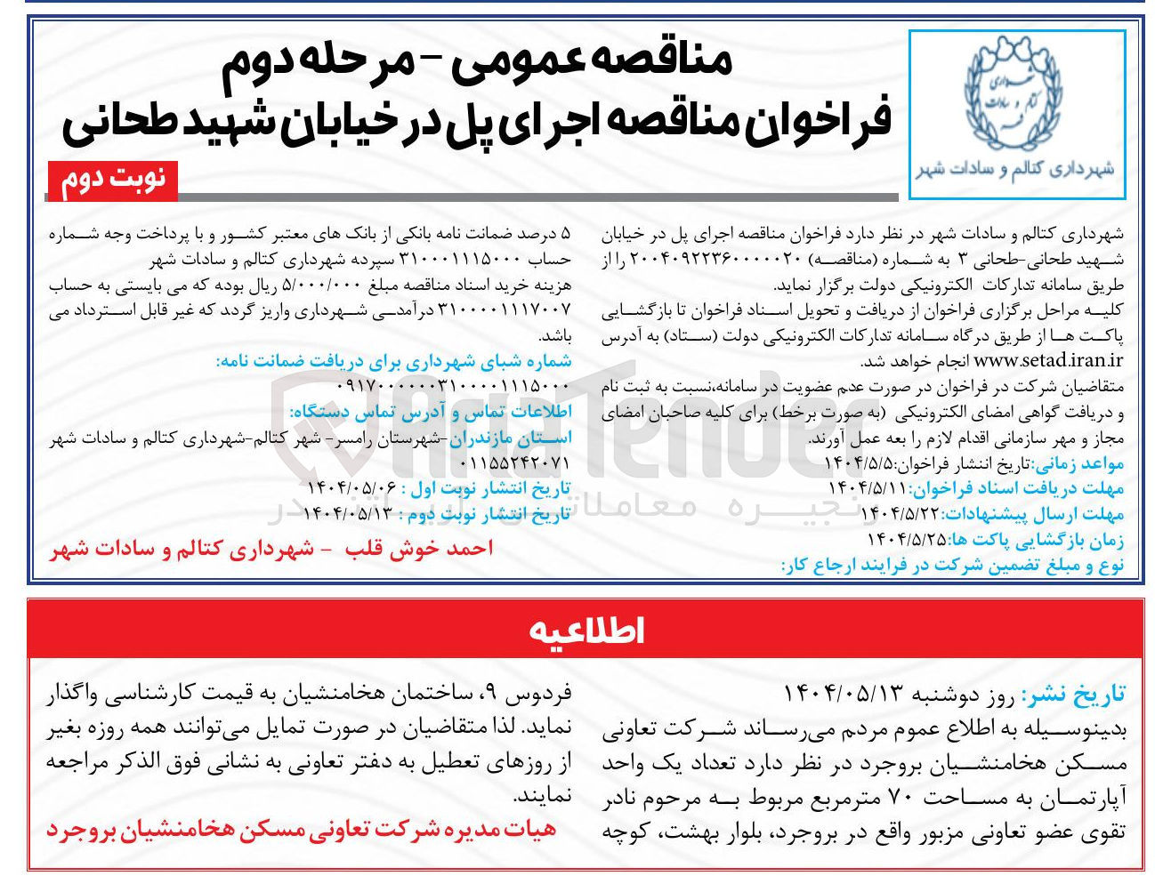 تصویر کوچک آگهی اجرای پل 