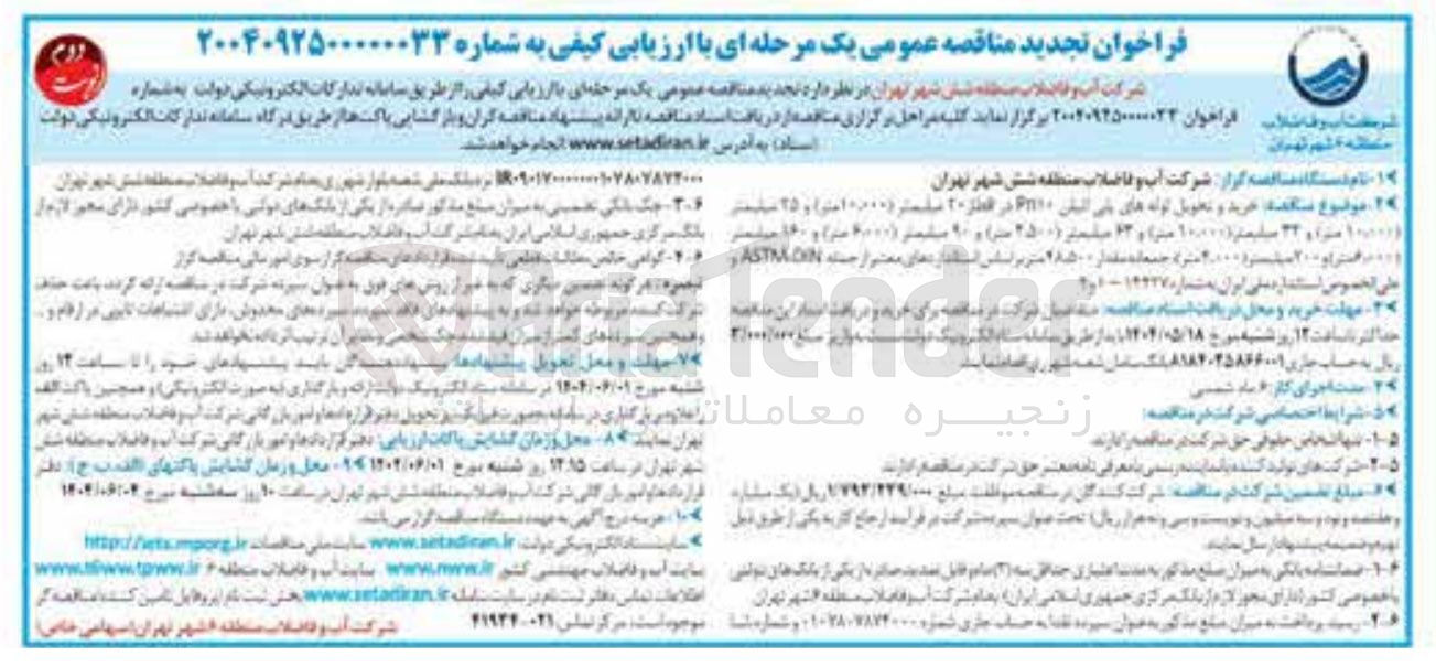 تصویر کوچک آگهی لوله های پلی اتیلن ۱۱۰ در قطار ۲۰ میلیمتر 