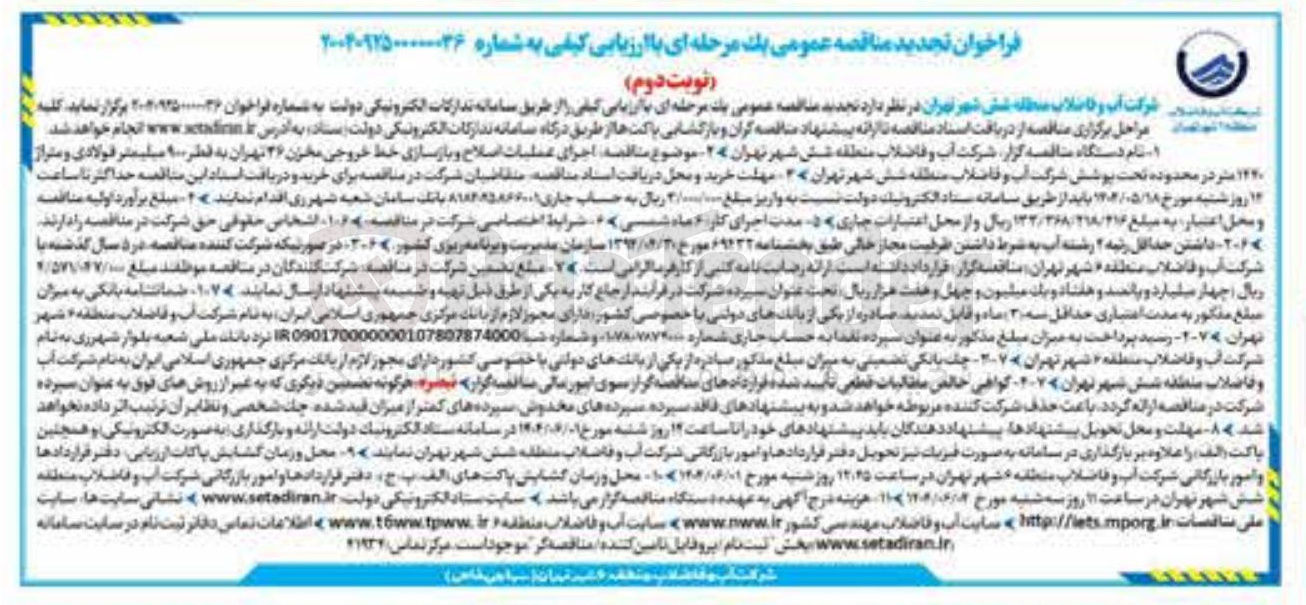 تصویر کوچک آگهی اجرای عملیات اصلاح و بازسازی خط خروجی مخزن 26 به قطر 900 میلیمتر فولادی و متراژ 1440 متر
