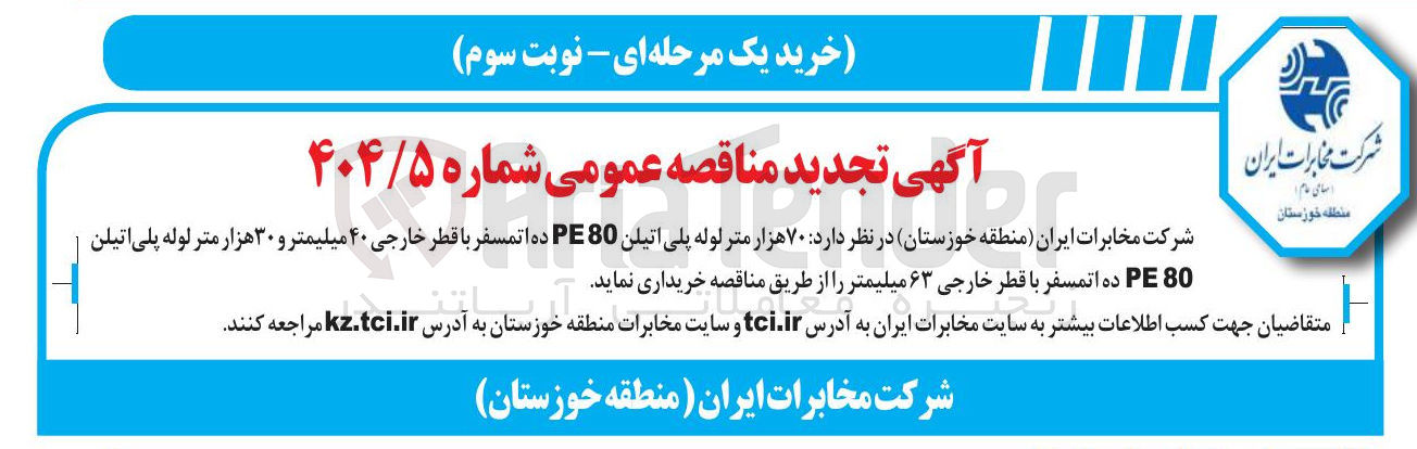 تصویر کوچک آگهی خرید ۷۰ هزار متر لوله پلی اتیلن PE80 ده اتمسفر با قطر خارجی ۴۰ میلیمتر و ۳۰ هزار متر لوله پلی اتیلن 80 PE ده اتمسفر با قطر خارجی ۶۳ میلیمتر