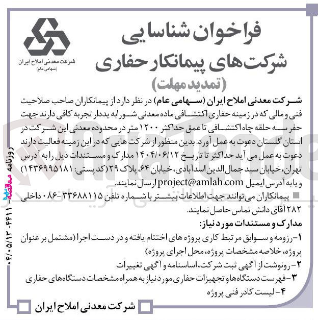 تصویر کوچک آگهی حفر سه حلقه چاه اکتشافی تا عمق حداکثر ۱۲۰۰ متر
