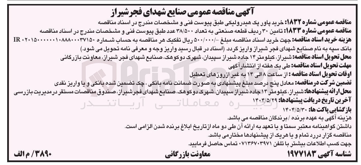 تصویر کوچک آگهی  تامین ۳۰ ردیف قطعه صنعتی به تعداد ۳۸/۵۰۰ عدد 