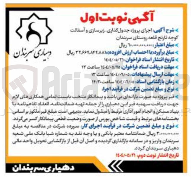 تصویر کوچک آگهی اجرای پروژه جدول گذاری زیرسازی و آسفالت