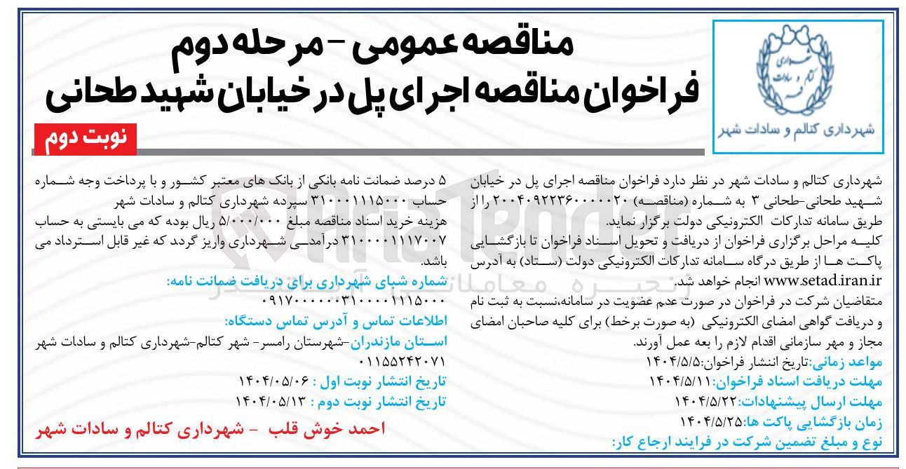 تصویر کوچک آگهی اجرای پل 