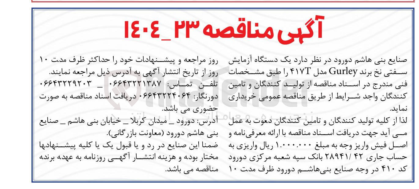تصویر کوچک آگهی خرید یک دستگاه آزمایش سفتی نخ برند Gurley مدل ۴۱۷۳ 