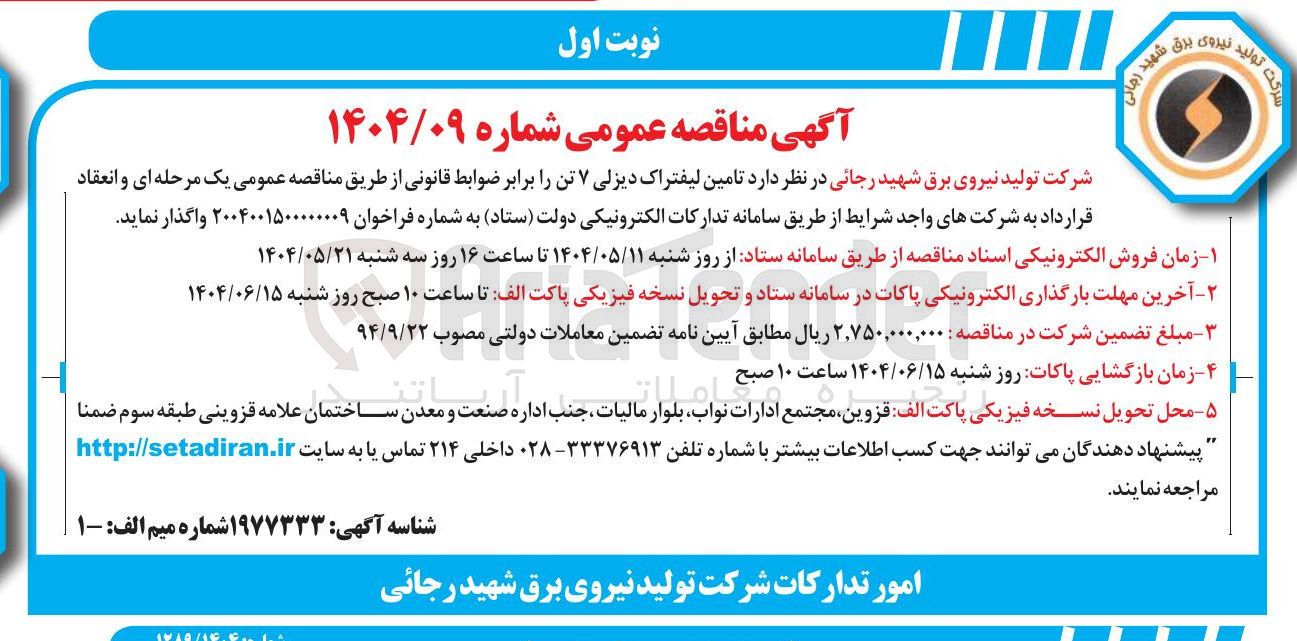 تصویر کوچک آگهی تامین لیفتراک دیزلی ۷ تن 