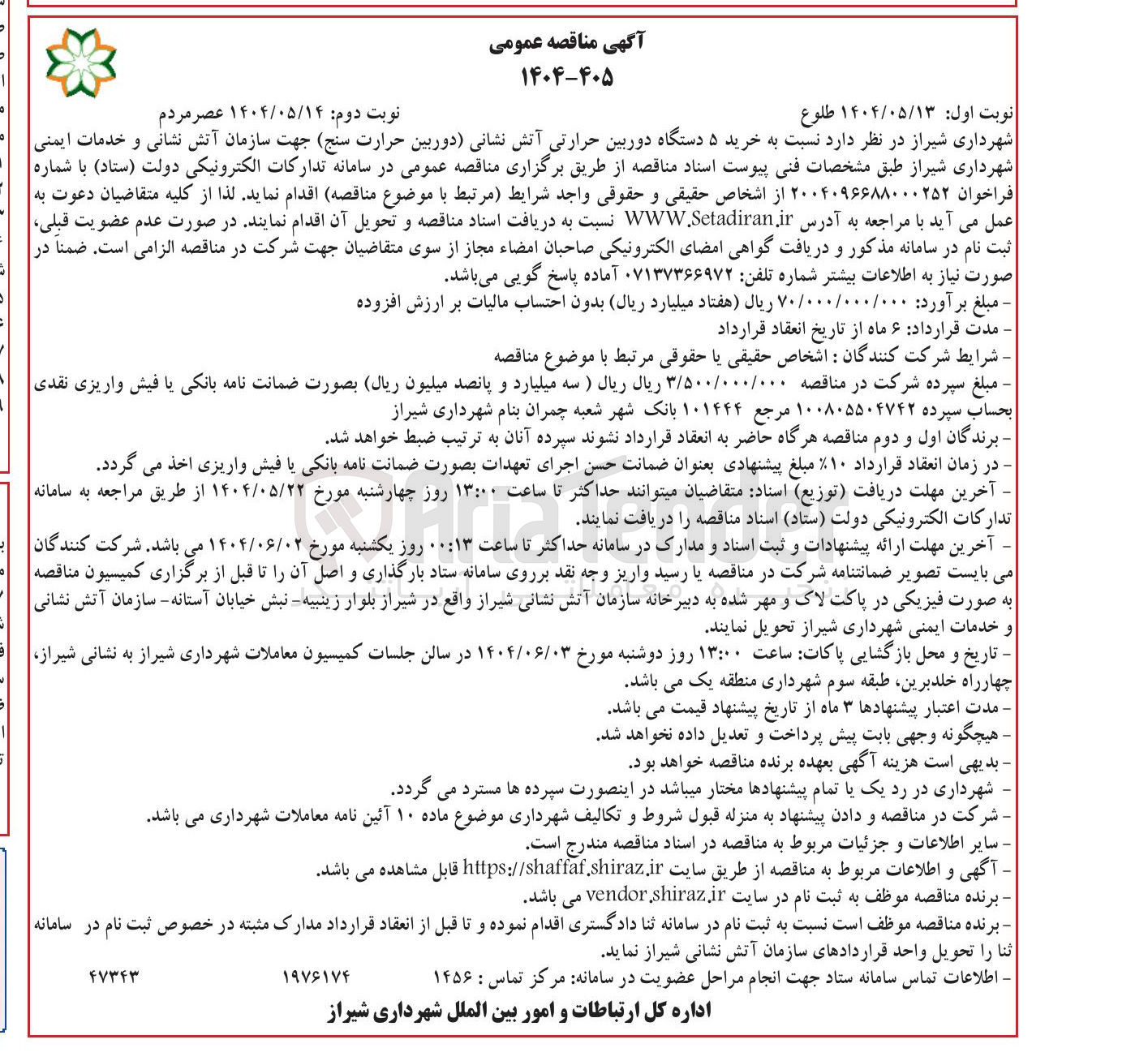 تصویر کوچک آگهی خرید ۵ دستگاه دوربین حرارتی آتش نشانی دوربین حرارت سنج جهت سازمان آتش نشانی و خدمات ایمنی 