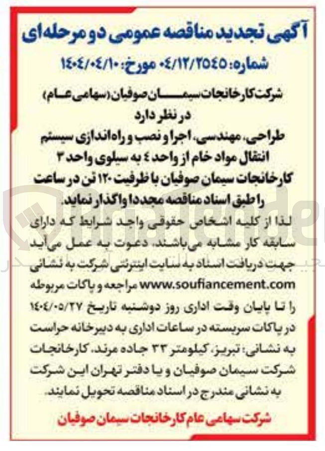 تصویر کوچک آگهی طراحی مهندسی اجرا و نصب و راه اندازی سیستم انتقال مواد خام از واحد ٤ به سیلوی واحد ۳ کارخانجات سیمان صوفیان با ظرفیت ۱۲۰ تن در ساعت